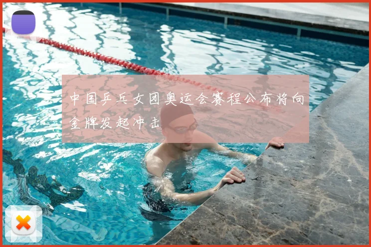 中国乒乓女团奥运会赛程公布将向金牌发起冲击
