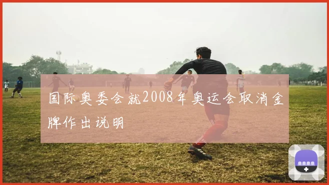 国际奥委会就2008年奥运会取消金牌作出说明