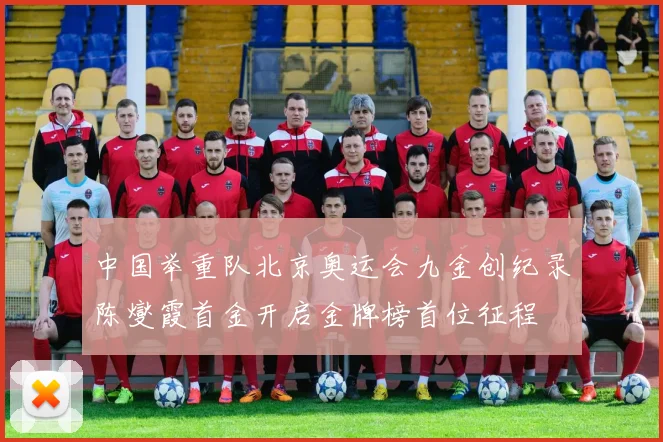 中国举重队北京奥运会九金创纪录陈燮霞首金开启金牌榜首位征程