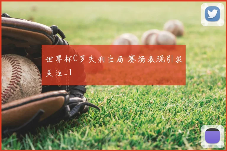 世界杯C罗失利出局 赛场表现引发关注_1