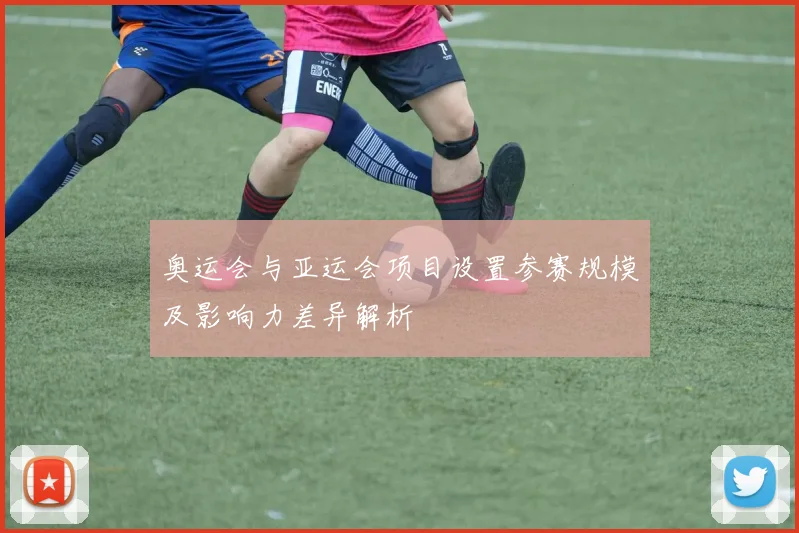 奥运会与亚运会项目设置参赛规模及影响力差异解析