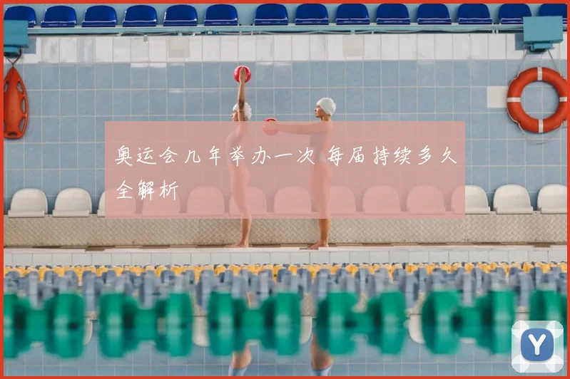 奥运会几年举办一次 每届持续多久全解析