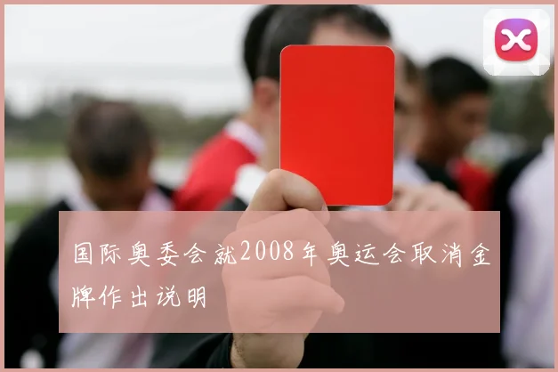国际奥委会就2008年奥运会取消金牌作出说明