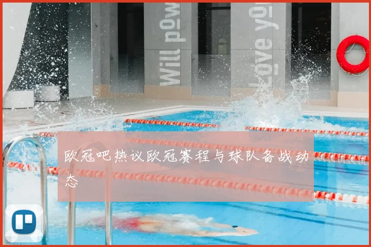 欧冠吧热议欧冠赛程与球队备战动态