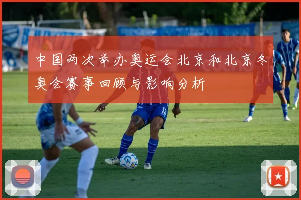 中国两次举办奥运会北京和北京冬奥会赛事回顾与影响分析