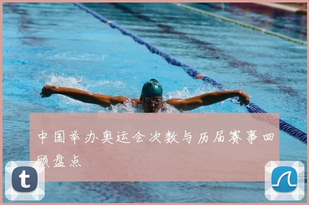 中国举办奥运会次数与历届赛事回顾盘点