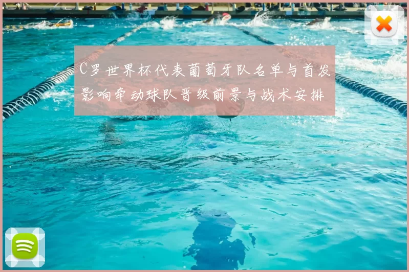 C罗世界杯代表葡萄牙队名单与首发影响牵动球队晋级前景与战术安排