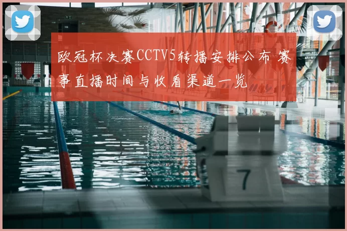 欧冠杯决赛CCTV5转播安排公布 赛事直播时间与收看渠道一览