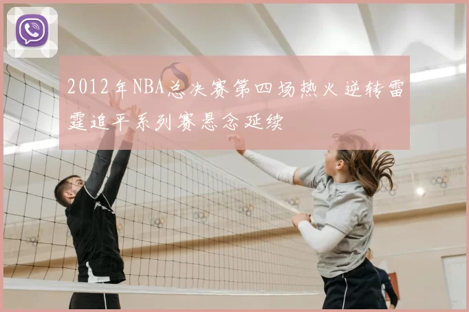2012年NBA总决赛第四场热火逆转雷霆追平系列赛悬念延续