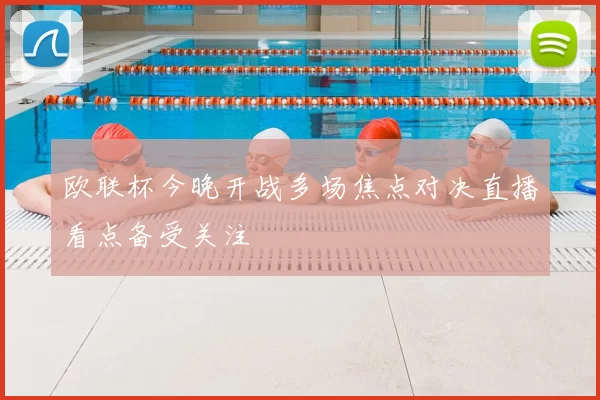 欧联杯今晚开战多场焦点对决直播看点备受关注