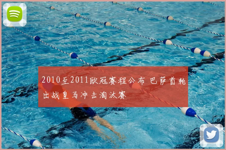 2010至2011欧冠赛程公布 巴萨首轮出战皇马冲击淘汰赛