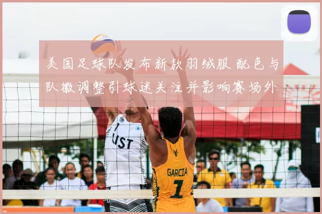 美国足球队发布新款羽绒服 配色与队徽调整引球迷关注并影响赛场外形象