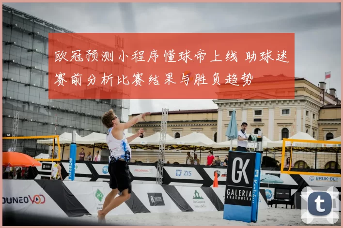 欧冠预测小程序懂球帝上线 助球迷赛前分析比赛结果与胜负趋势