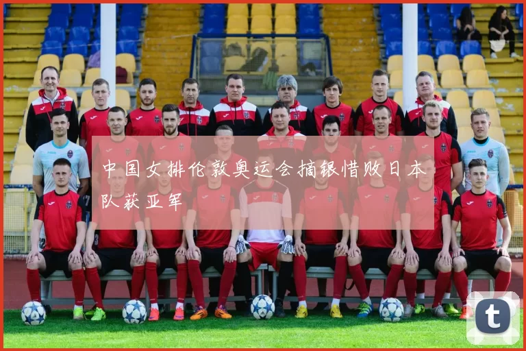 中国女排伦敦奥运会摘银惜败日本队获亚军