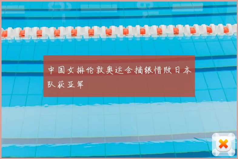 中国女排伦敦奥运会摘银惜败日本队获亚军