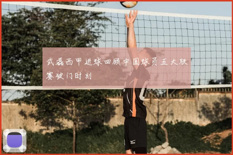 武磊西甲进球回顾中国球员五大联赛破门时刻