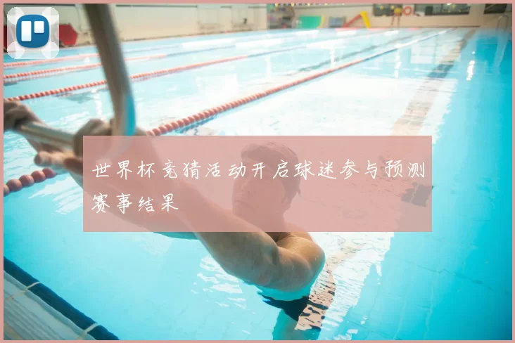 世界杯竞猜活动开启球迷参与预测赛事结果