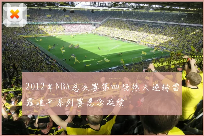 2012年NBA总决赛第四场热火逆转雷霆追平系列赛悬念延续