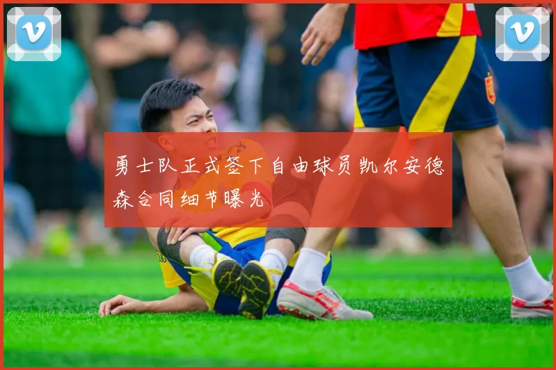 勇士队正式签下自由球员凯尔安德森合同细节曝光