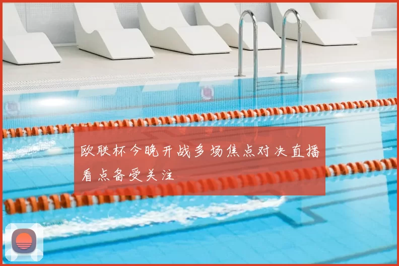 欧联杯今晚开战多场焦点对决直播看点备受关注