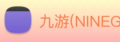九游(NINEGAME)中国大陆手机娱乐第一门户 - 官方网站 Logo